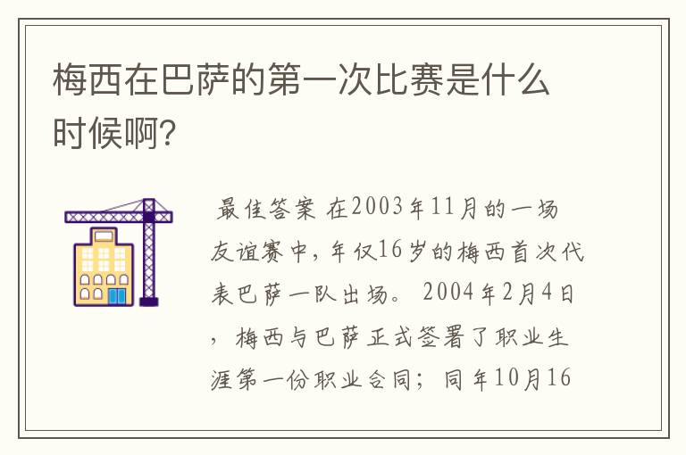 梅西在巴萨的第一次比赛是什么时候啊?