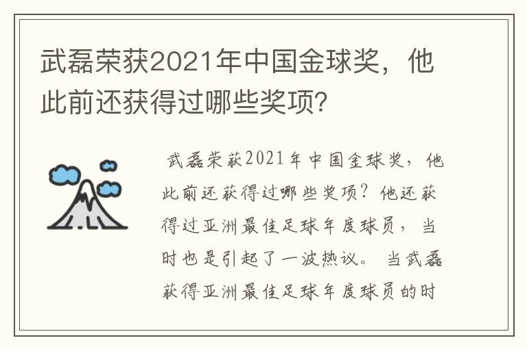 武磊荣获2021年中国金球奖,他此前还获得过哪些奖项?