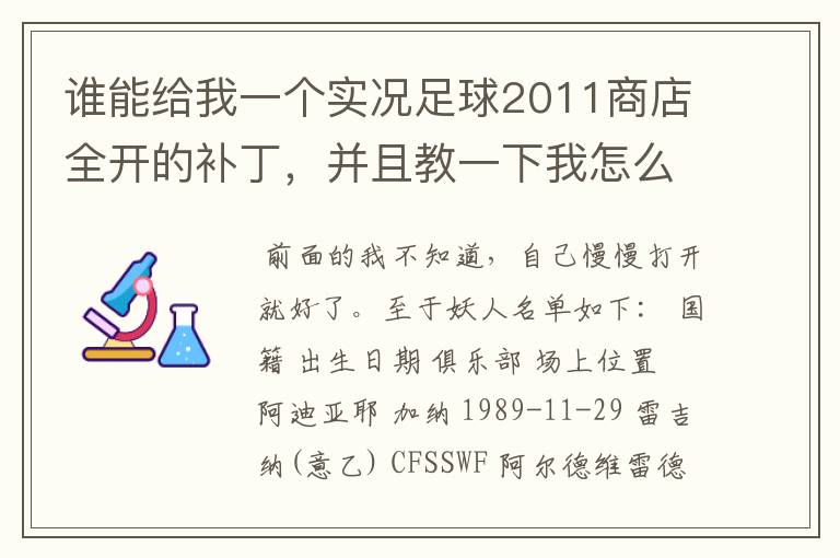 谁能给我一个实况足球2011商店全开的补丁,并且教一下我怎么安装。 还有告诉我2011的妖人名单