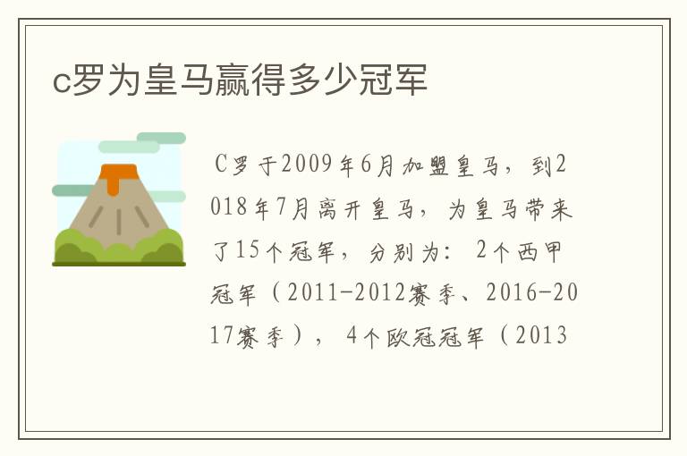 c罗为皇马赢得多少冠军