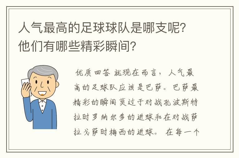 人气最高的足球球队是哪支呢?他们有哪些精彩瞬间?