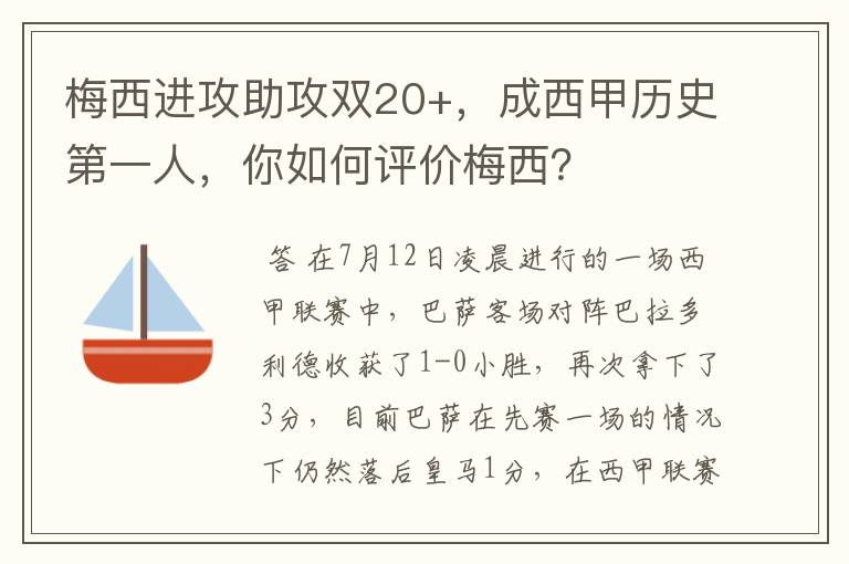 梅西进攻助攻双20+,成西甲历史第一人,你如何评价梅西?