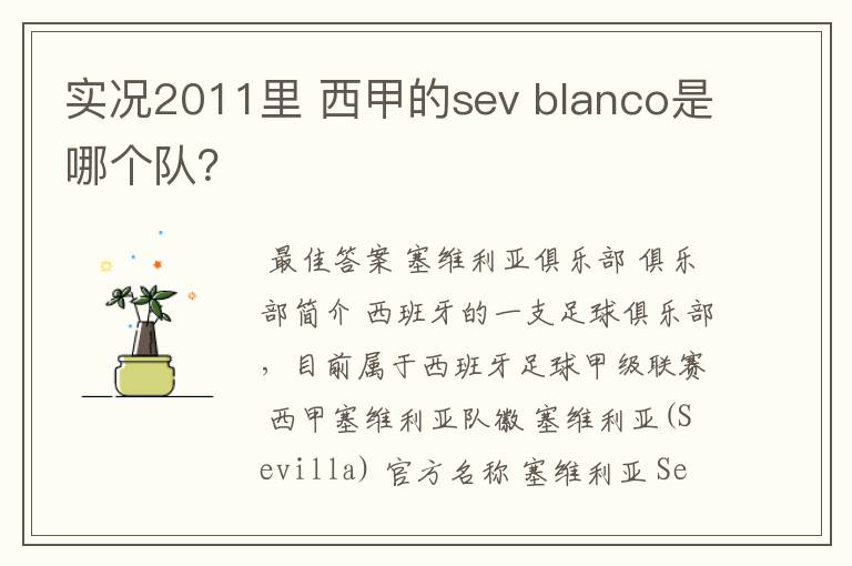 实况2011里 西甲的sev blanco是哪个队?