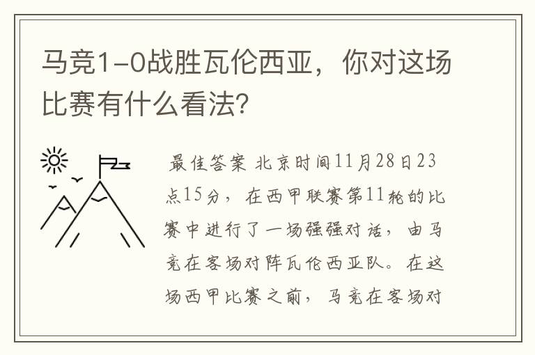 马竞1-0战胜瓦伦西亚,你对这场比赛有什么看法?