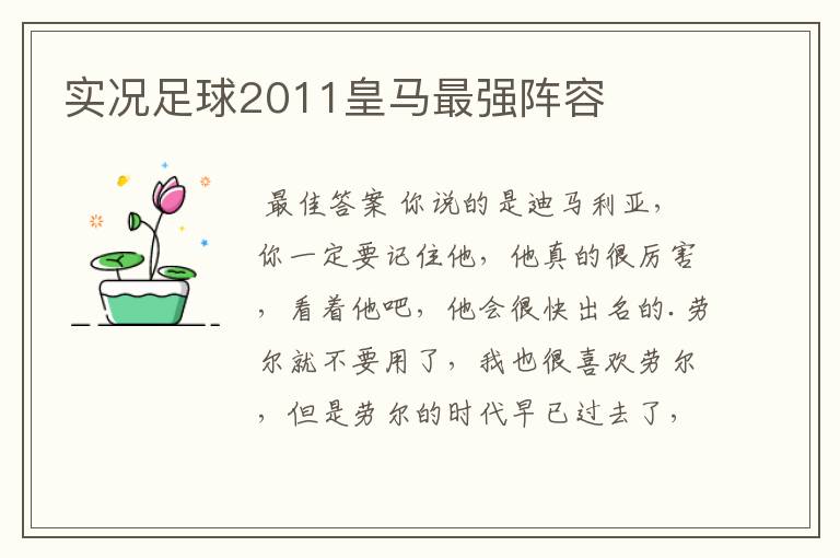 实况足球2011皇马最强阵容