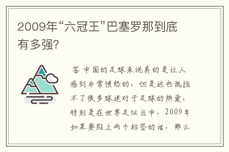 2009年“六冠王”巴塞罗那到底有多强?