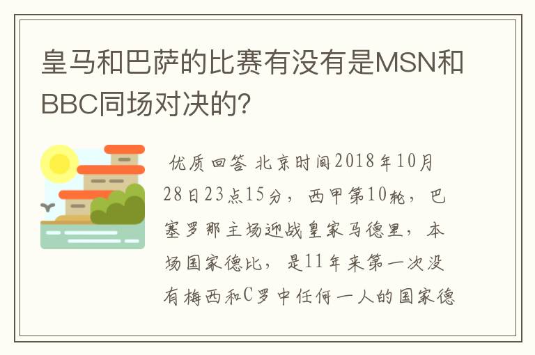 皇马和巴萨的比赛有没有是MSN和BBC同场对决的?