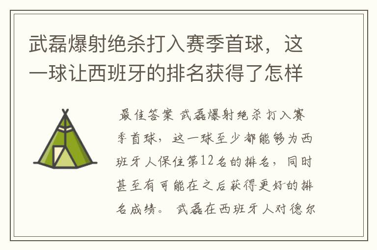 武磊爆射绝杀打入赛季首球,这一球让西班牙的排名获得了怎样的提升?