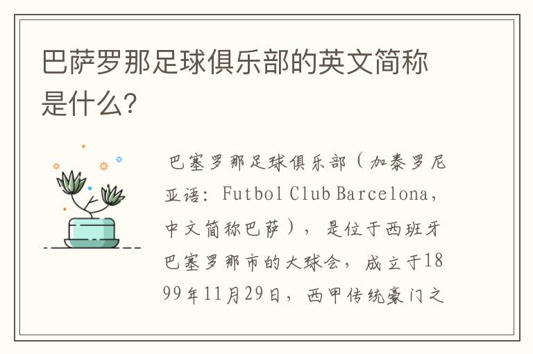 巴萨罗那足球俱乐部的英文简称是什么?
