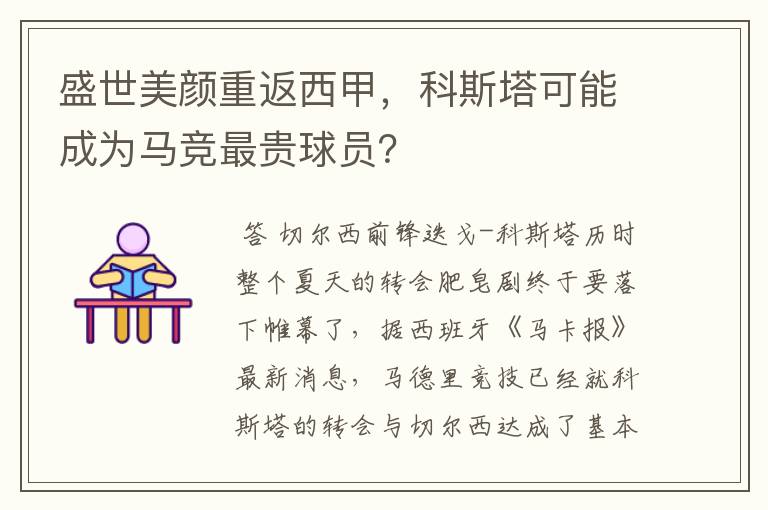 盛世美颜重返西甲,科斯塔可能成为马竞最贵球员?