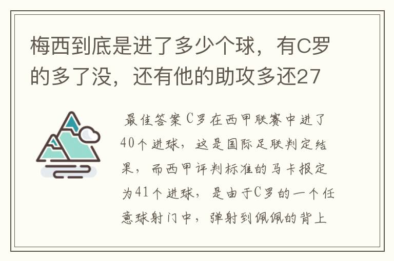 梅西到底是进了多少个球,有C罗的多了没,还有他的助攻多还272的多?