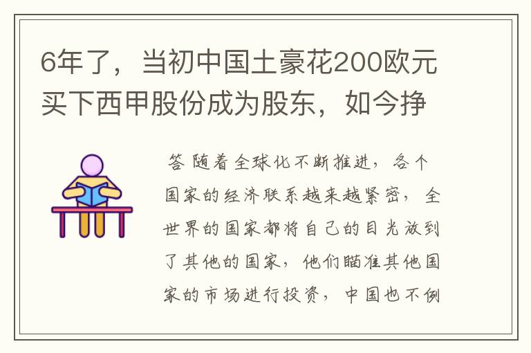 6年了,当初中国土豪花200欧元买下西甲股份成为股东,如今挣多少?