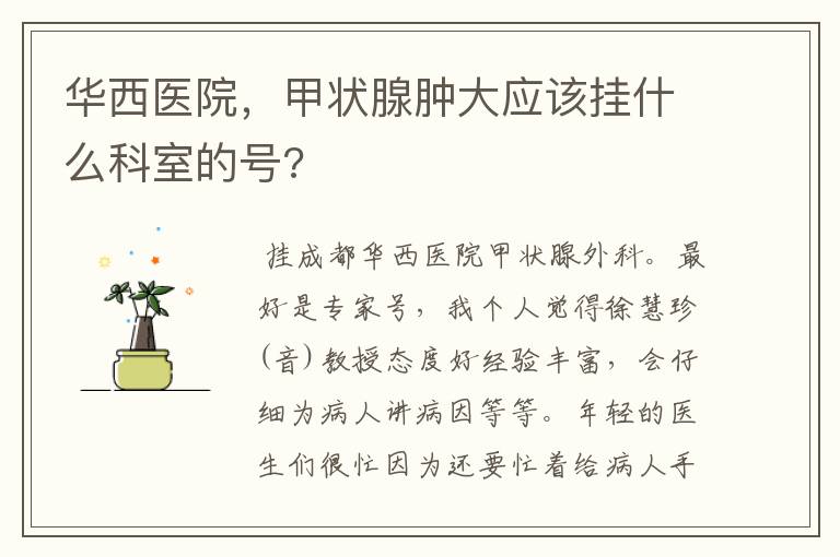 华西医院,甲状腺肿大应该挂什么科室的号?