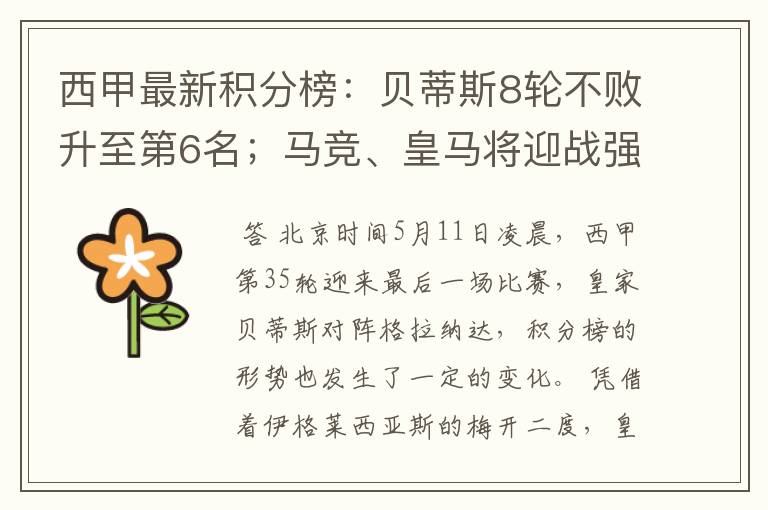 西甲最新积分榜:贝蒂斯8轮不败升至第6名;马竞、皇马将迎战强敌