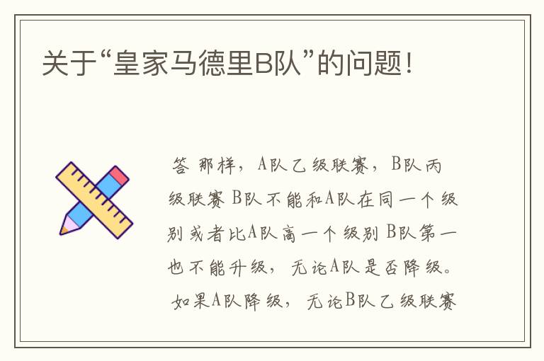 关于“皇家马德里B队”的问题!