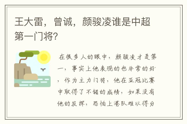 王大雷,曾诚,颜骏凌谁是中超第一门将?