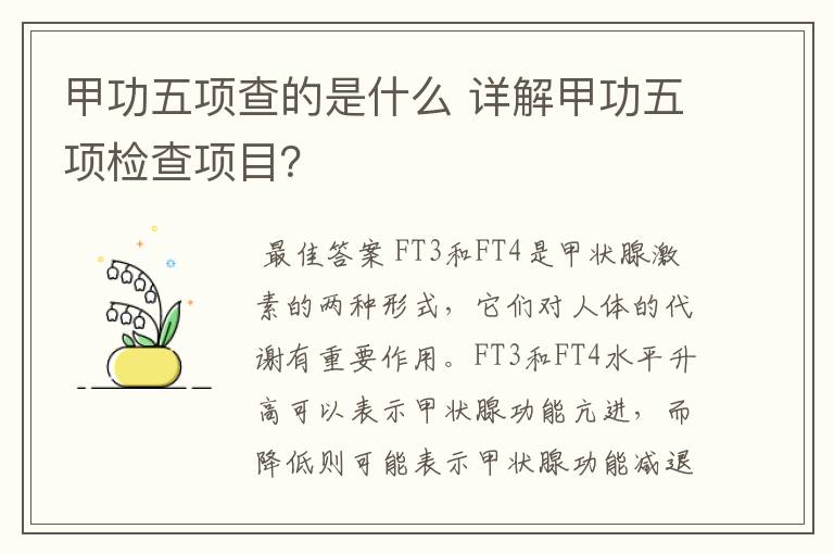 甲功五项查的是什么 详解甲功五项检查项目?