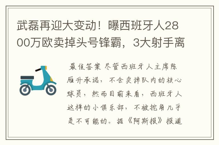 武磊再迎大变动!曝西班牙人2800万欧卖掉头号锋霸,3大射手离队