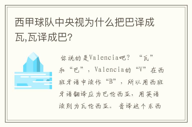 西甲球队中央视为什么把巴译成瓦,瓦译成巴?