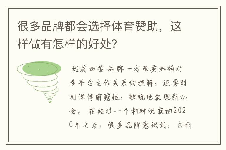 很多品牌都会选择体育赞助,这样做有怎样的好处?