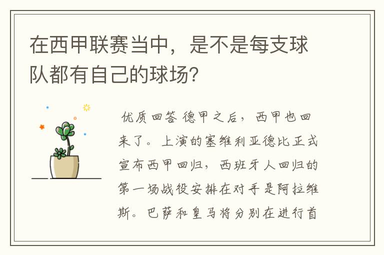 在西甲联赛当中,是不是每支球队都有自己的球场?