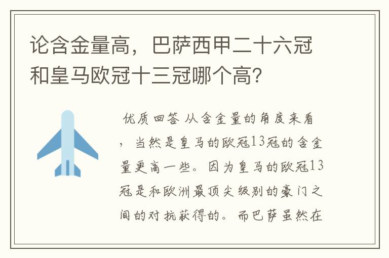 论含金量高,巴萨西甲二十六冠和皇马欧冠十三冠哪个高?