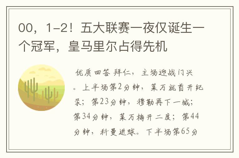 00,1-2!五大联赛一夜仅诞生一个冠军,皇马里尔占得先机