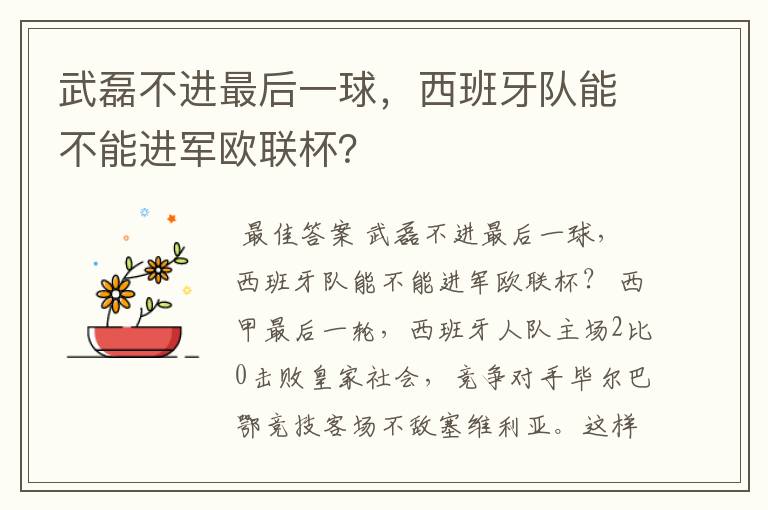 武磊不进最后一球,西班牙队能不能进军欧联杯?