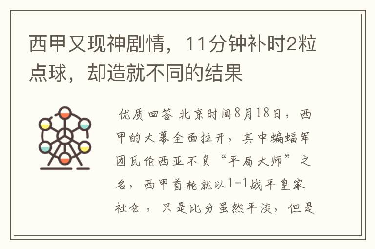 西甲又现神剧情,11分钟补时2粒点球,却造就不同的结果