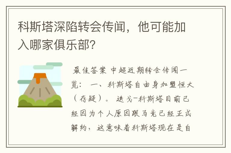 科斯塔深陷转会传闻，他可能加入哪家俱乐部？