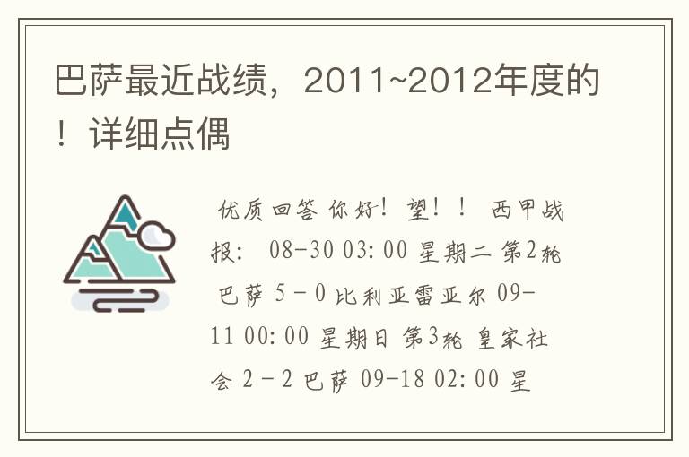 巴萨最近战绩,2011~2012年度的!详细点偶