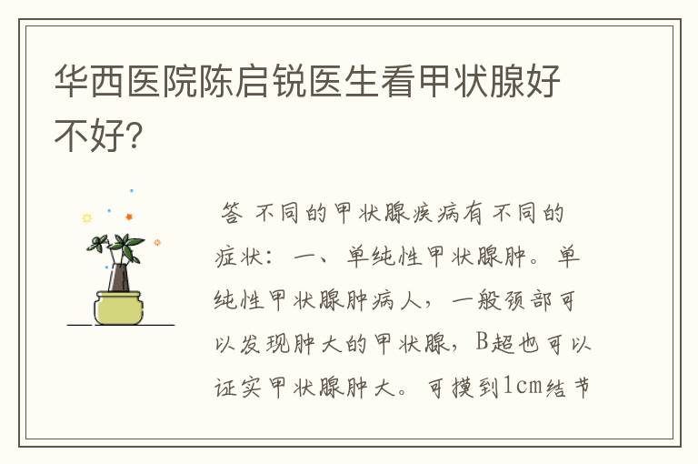 华西医院陈启锐医生看甲状腺好不好?