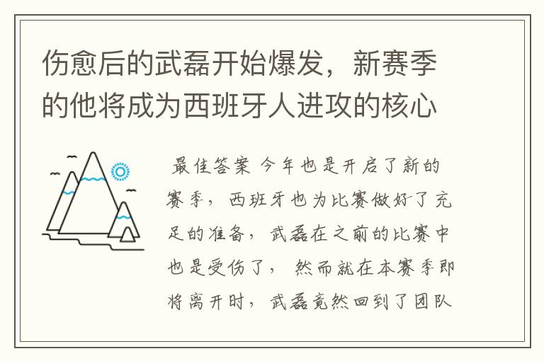 伤愈后的武磊开始爆发,新赛季的他将成为西班牙人进攻的核心吗?