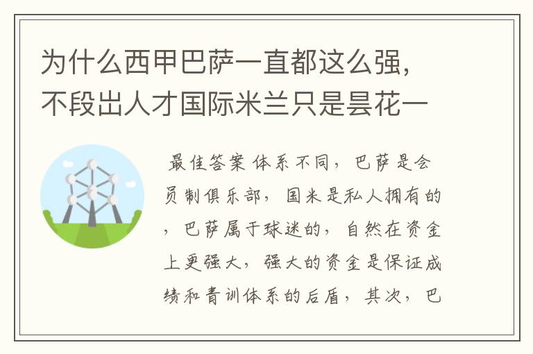 为什么西甲巴萨一直都这么强,不段岀人才国际米兰只是昙花一现