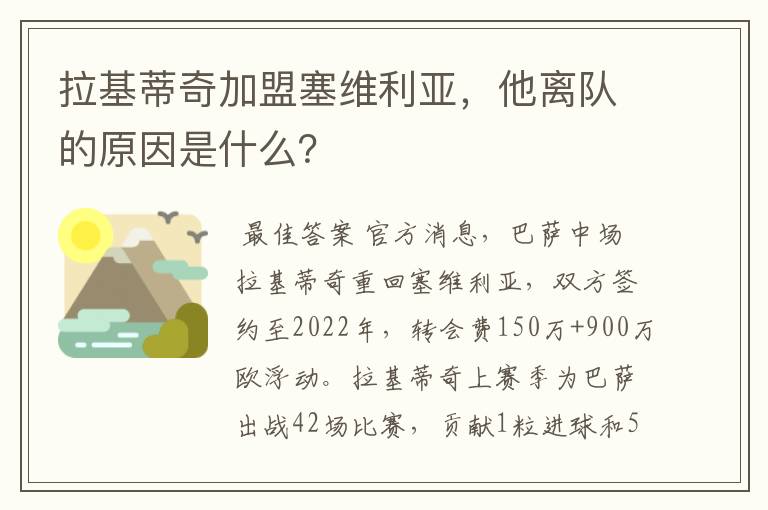 拉基蒂奇加盟塞维利亚,他离队的原因是什么?