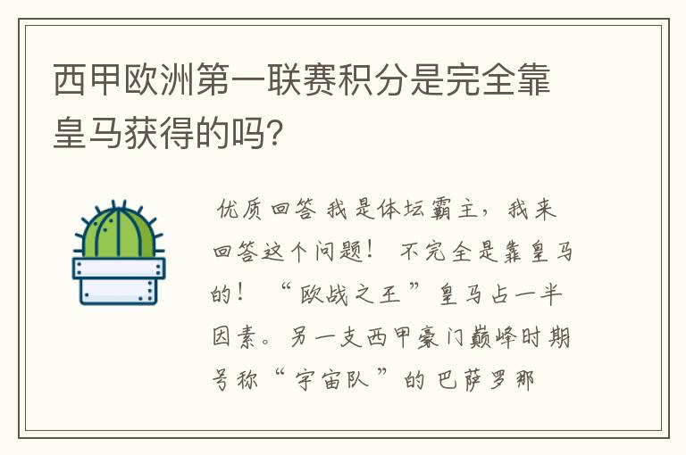 西甲欧洲第一联赛积分是完全靠皇马获得的吗?