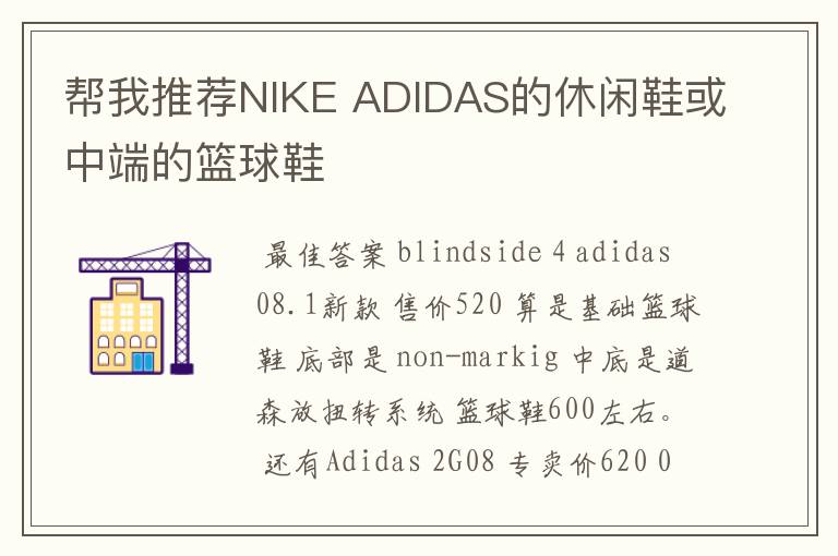帮我推荐NIKE ADIDAS的休闲鞋或中端的篮球鞋