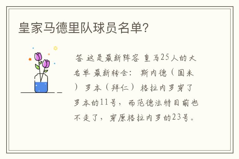 皇家马德里队球员名单?