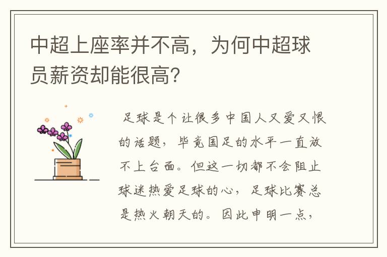 中超上座率并不高,为何中超球员薪资却能很高?