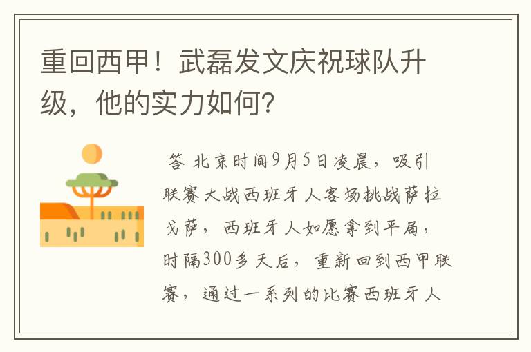 重回西甲!武磊发文庆祝球队升级,他的实力如何?