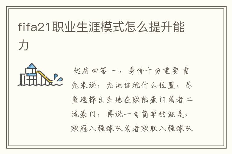 fifa21职业生涯模式怎么提升能力