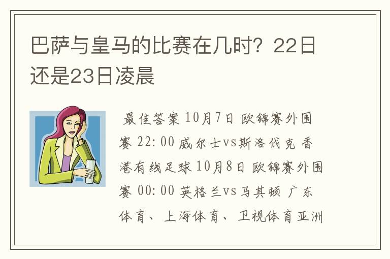 巴萨与皇马的比赛在几时?22日还是23日凌晨