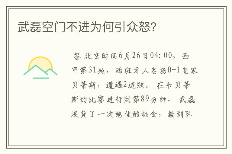 武磊空门不进为何引众怒?