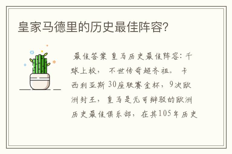 皇家马德里的历史最佳阵容?