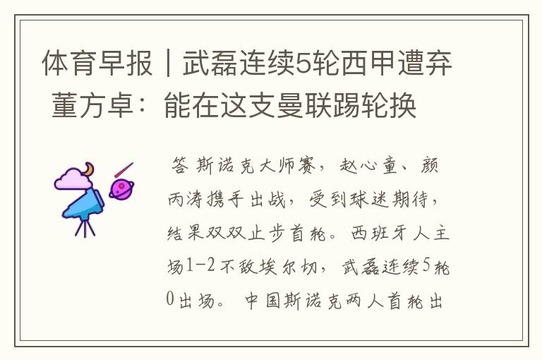 体育早报|武磊连续5轮西甲遭弃 董方卓:能在这支曼联踢轮换