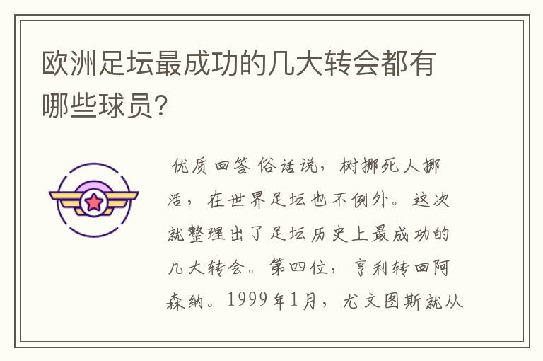 欧洲足坛最成功的几大转会都有哪些球员?