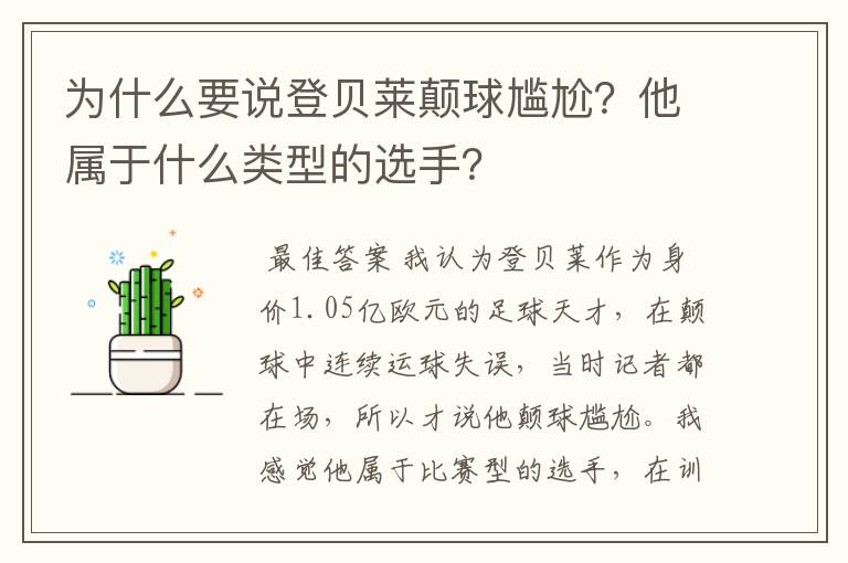 为什么要说登贝莱颠球尴尬?他属于什么类型的选手?