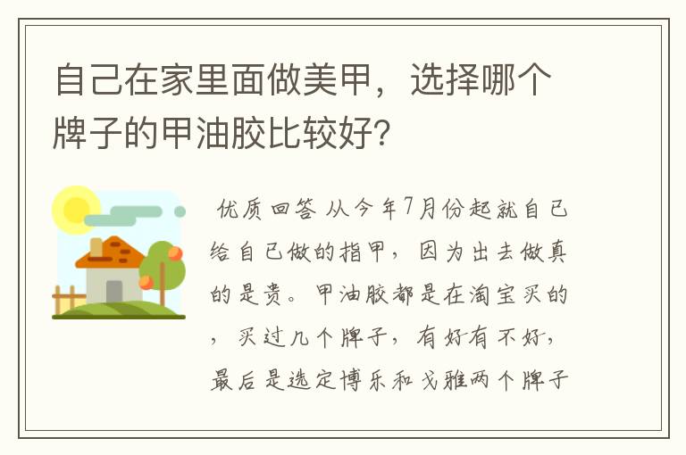 自己在家里面做美甲,选择哪个牌子的甲油胶比较好?