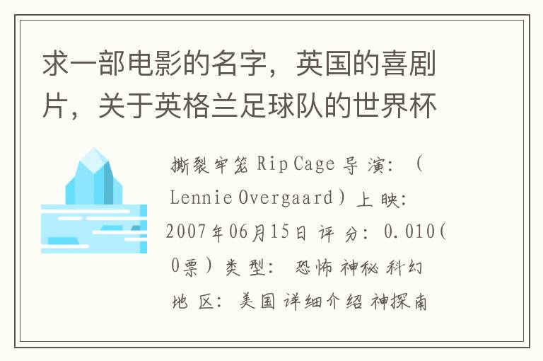 求一部电影的名字,英国的喜剧片,关于英格兰足球队的世界杯之旅的