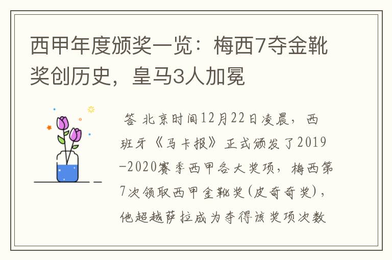 西甲年度颁奖一览:梅西7夺金靴奖创历史,皇马3人加冕